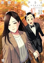高嶺のハナさん 10 | ムラタコウジ | マンガ | Kindleストア